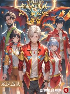 XCY龙凤战队:加入PEL舞台 XCY龙凤战队:加入PEL舞台