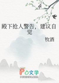 殿下抢人警告,建议自觉 殿下抢人警告,建议自觉