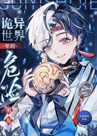 诡异世界里的危险男友 诡异世界里的危险男友