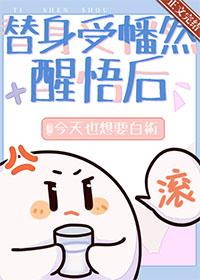 替身受幡然醒悟后 替身受幡然醒悟后