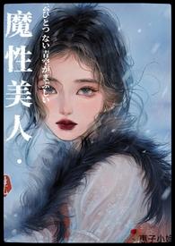 「万人疯魔」魔性美人NP 「万人疯魔」魔性美人NP