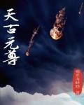 天古元尊 天古元尊