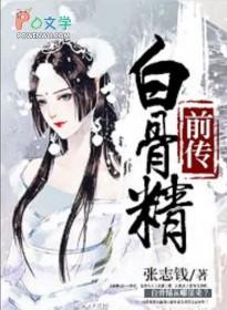 白骨精前传 白骨精前传