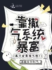 真千金是受气包?靠撒气系统暴富 真千金是受气包?靠撒气系统暴富