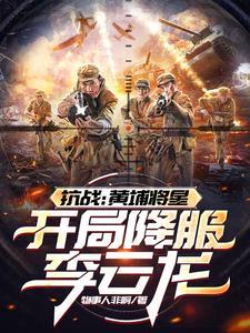 抗战:黄埔将星,开局降服李云龙 抗战:黄埔将星,开局降服李云龙