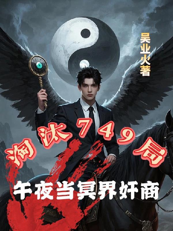 淘汰749局,午夜当冥界奸商 淘汰749局,午夜当冥界奸商