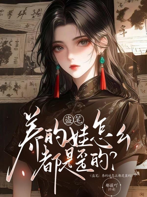 盗笔:养的娃怎么都是歪的? 盗笔:养的娃怎么都是歪的?