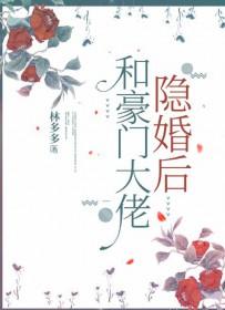 和豪门大佬隐婚后 和豪门大佬隐婚后