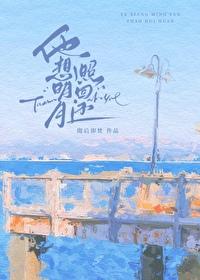 他想明月照回还 他想明月照回还