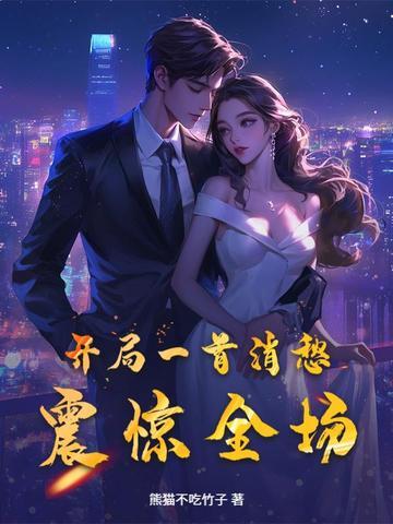 开局一首消愁,震惊全场 开局一首消愁,震惊全场