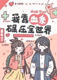 我靠血条碾压修真界 我靠血条碾压修真界