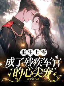 渣夫领回了白月光我转身嫁他首长 渣夫领回了白月光我转身嫁他首长