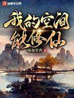 我的空间能修仙 我的空间能修仙