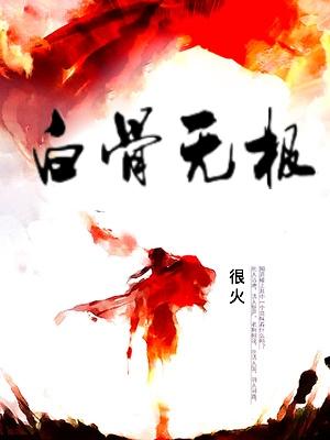 白骨无极 白骨无极