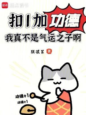 扣1加功德,我真不是气运之子啊 扣1加功德,我真不是气运之子啊
