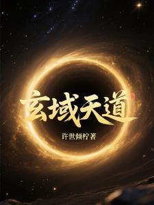 玄域天道 玄域天道