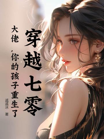 穿越七零:大佬,你的孩子重生了 穿越七零:大佬,你的孩子重生了