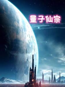 量子仙宗 量子仙宗