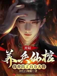 开局养兵仙棺,我养出了百万天将 开局养兵仙棺,我养出了百万天将