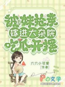 被妹妹抢亲,嫁进大杂院吃瓜开摆 被妹妹抢亲,嫁进大杂院吃瓜开摆