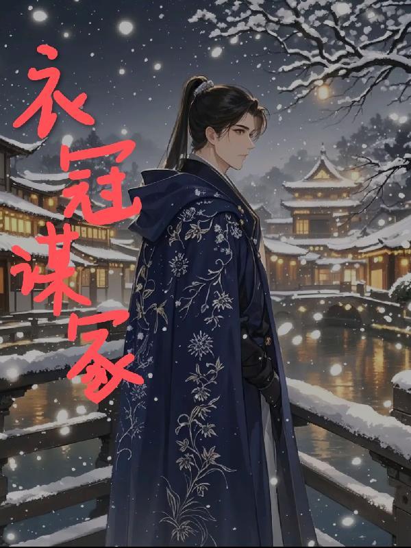 衣冠谋冢 衣冠谋冢