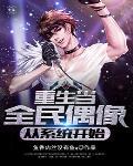 重生当全民偶像,从系统开始 重生当全民偶像,从系统开始