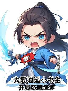 至尊文抄公:我在古代当书生 至尊文抄公:我在古代当书生