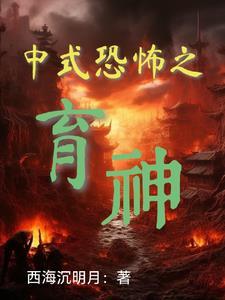 中式恐怖之育神 中式恐怖之育神
