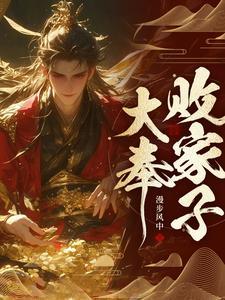 说好败家子,比朕都有钱? 说好败家子,比朕都有钱?