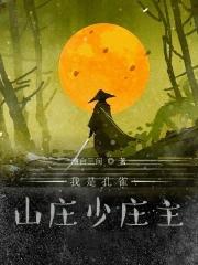 我是孔雀山庄少庄主 我是孔雀山庄少庄主