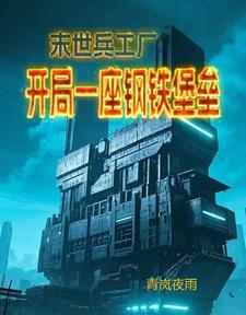 末世兵工厂:开局一座钢铁堡垒 末世兵工厂:开局一座钢铁堡垒