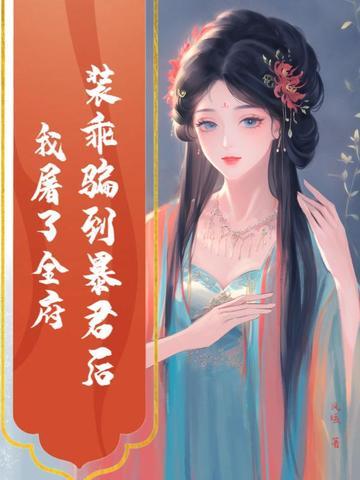 装乖骗到暴君后,我屠了全府 装乖骗到暴君后,我屠了全府
