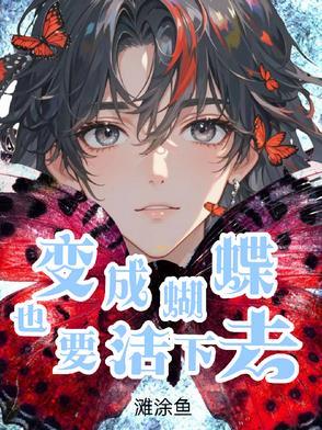 变成蝴蝶也要活下去 变成蝴蝶也要活下去