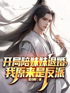 开局抢了天命之子的美女师尊 开局抢了天命之子的美女师尊