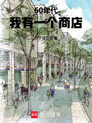 60年代:我有一个商店 60年代:我有一个商店