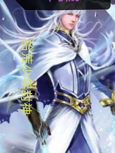 网游:拾荒少年封神 网游:拾荒少年封神