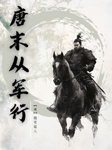 唐末从军行 唐末从军行