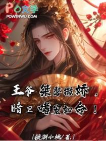 王爷桀骜撒娇,暗卫嗜宠如命 王爷桀骜撒娇,暗卫嗜宠如命