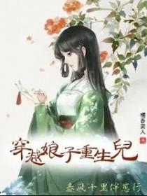 穿越娘子重生儿,春风十里伴崽行 穿越娘子重生儿,春风十里伴崽行