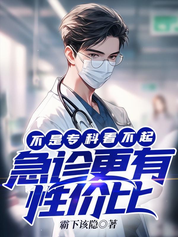 不是专科看不起,急诊更有性价比 不是专科看不起,急诊更有性价比