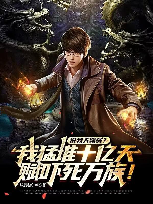 说我天赋弱?我猛堆十亿吓死万族 说我天赋弱?我猛堆十亿吓死万族