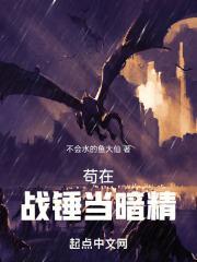 苟在战锤当暗精 苟在战锤当暗精