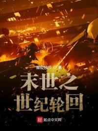 末世之世纪轮回 末世之世纪轮回