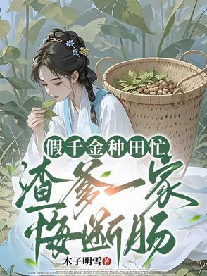 假千金种田忙,渣爹一家悔断肠 假千金种田忙,渣爹一家悔断肠