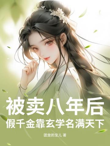被卖八年后,假千金靠玄学名满天下 被卖八年后,假千金靠玄学名满天下