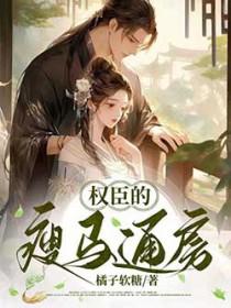 权臣的瘦马通房 权臣的瘦马通房
