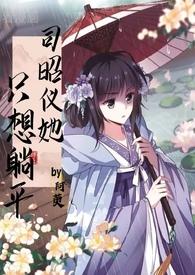 司昭仪她只想躺平(ntr) 司昭仪她只想躺平(ntr)