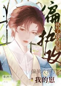 偏执攻怀了我的崽 偏执攻怀了我的崽