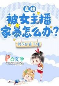 直播:被女主播家暴怎么办? 直播:被女主播家暴怎么办?