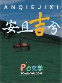 安且吉兮 安且吉兮